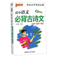 学业水平考试必备：高中语文必背古诗文（必修+选修+课标）