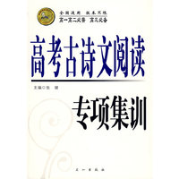 高考古诗文阅读专项集训（高一高二必需 高三必备）