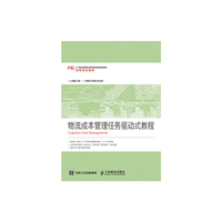 物流成本管理任务驱动式教程