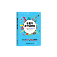 希利尔讲世界地理