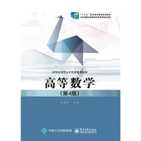 高等数学-(第4版)