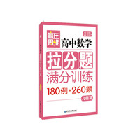 几何篇-高中数学拉分题满分训练-(180例+260题)