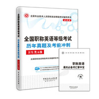 卫生类A级-全国职称英语等级考试历年真题及考前冲刺-最新版