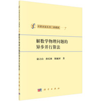 解数学物理问题的异步并行算法-7-典藏版
