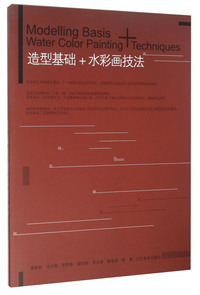 造型基础+水彩画技法