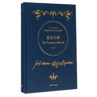 麦克贝斯-诗体插图珍藏本莎士比亚作品集
