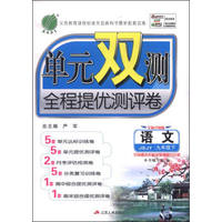 （2016春）单元双测同步达标活页试卷 九年级语文 下 苏教版