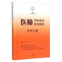 医师考核培训规范教程 骨科分册