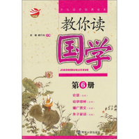 教你读国学(第6册)