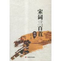宋词三百首:新编