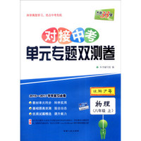 天利38套 2016-2017学年复习必备 对接中考单元专题双测卷：物理（八年级上 适用沪粤）