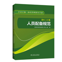 人员配备规范-企业后勤一体化管理指导手册-第二分册