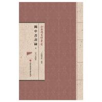 合眾圖書館叢書:闽中书画录（上下）