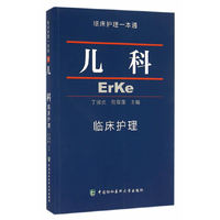 儿科 临床护理一本通