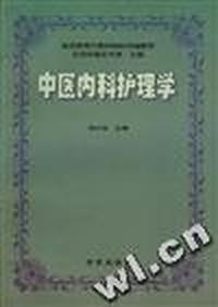 中医内科护理学/普通高等中医药院校协编教材
