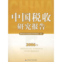 中国税收研究报告（2006）