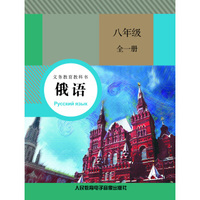 义务教育教科书 俄语 八年级全一册（4磁带）