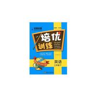 17春3年级英语(下)(新课标江苏版)培优训练-名师点拨