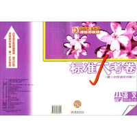标准大考卷：小学语文（四年级上 课标苏教版）