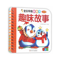 宝贝早教翻翻书——趣味故事