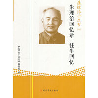 朱理治小丛书（二）：朱理治回忆录：往事回忆