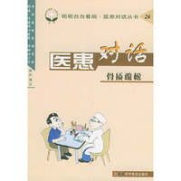 医患对话(骨质疏松)/明明白白看病医患对话丛书