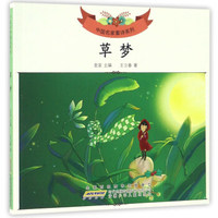 中国名家童诗系列 草梦/中国名家童诗系列