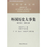 外国历史大事集 现代部分 第四分册