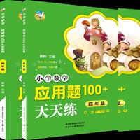 小学数学应用题100+天天练 四年级（2018）
