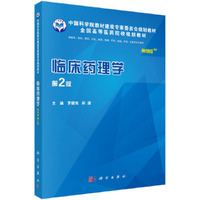 临床药理学(案例版,第2版)