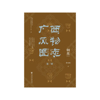 广西风物图志（第一辑）·铜鼓
