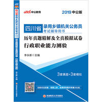 四川乡镇公务员考试中公2019四川省录用乡镇机关公务员考试辅导用书历年真题精解及全真模拟试卷行政职业能力测验