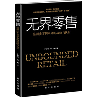 无界零售:第四次零售革命的战略与执行