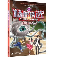 杨鹏精选少年科幻小说系列 时间漂流记