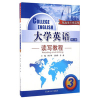 大学英语读写教程(3 第二版 航海类专业适用 附光盘)