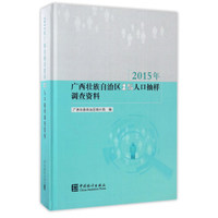 2015年广西壮族自治区1%人口抽样调查资料（附光盘）