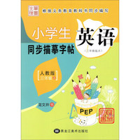 小学生英语同步描摹字帖（三年级上 人教版 三年级起点）