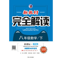 尖子生学案华东师大版八年级数学（下）