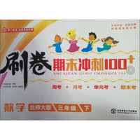 刷卷期末冲刺100+：数学（三年级下 北师大版）