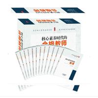核心素养时代的合格教师(共12册)
