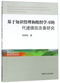 基于知识管理和组织学习的代建绩效改善研究