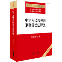 中华人民共和国刑事诉讼法释义（最新修正版）