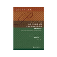 19世纪末20世纪初欧洲市场体系中的俄国