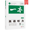 2020年版 一本 英语听力（七年级）扫码即听 下载听力音频 外籍专家朗读 优秀教师联合编 全国通用 开心教育一本