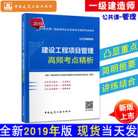 一级建造师2019教材辅导高频考点 2019版一级建造师考试用书建设工程项目管理高频考点精析