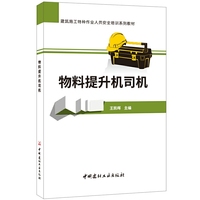 物料提升机司机·建筑施工特种作业人员安全培训系列教材