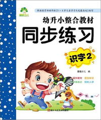 幼升小整合教材同步练习（识字2）
