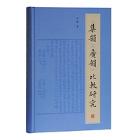 《集韵》《广韵》比较研究