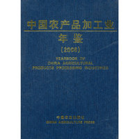 中国农产品加工业年鉴(2006)(精)