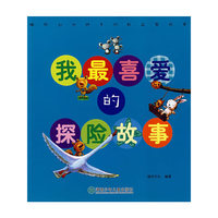 我最喜爱的：探险故事